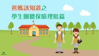 【爸媽該知道 之 學生團體保險理賠篇】 [upl. by Jeanine568]