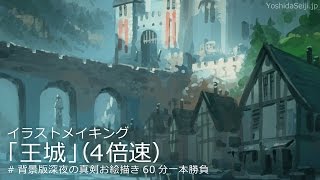 背景メイキング「王城」 （4倍速） [upl. by Errick]