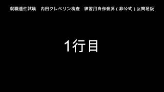 内田クレペリン検査自作音源 （簡易版） [upl. by Gerri713]