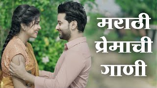 मराठीप्रेमाचीगाणी Marathi Premachi Gani marathisong Marathi Love Song marathi [upl. by Papagena]