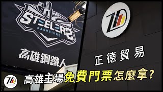 正德貿易 PLG高雄鋼鐵人 主場賽事門票免費拿 有這種好康 [upl. by Eirot655]