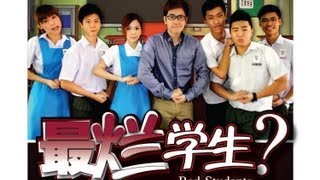 最烂学生？Bad Students？官方完整版 [upl. by Adnot]