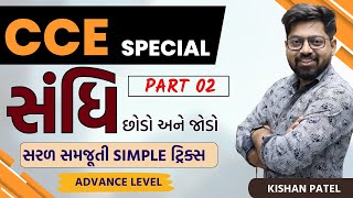 સંધિ Tricks  Sandhi  PART 02  CCE Special Gujarati Grammar  Gujarati Vyakaran Kishan Patel [upl. by Nylinej]