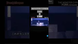 フリースタイルダンジョン MONSTER CYPHER FORK amp R指定 [upl. by Jesselyn]