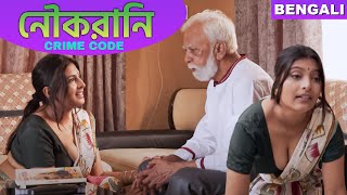 New Bengali Crime Stories  নৌকরানি Naukrani  Latest Crime Stories 2022  Bengali Crime Serial 2022 [upl. by Sclater315]