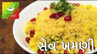 Sev Khamani  સેવ ખમણી  Recipes In Gujarati  Gujarati Language  Gujarati Rasoi [upl. by Desai704]