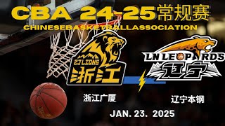 CBA直播｜浙江广厦VS辽宁本钢｜常规赛｜1232025｜CBALIVE高清 1080p Zhejiang GuangshaLions VS Liaoning FlyingLeopards [upl. by Tnerb]