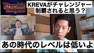 【フリースタイルダンジョン】もしKREVAがチャレンジャーで来たらどうなると思う？【呂布カルマ切り抜き】 [upl. by Leuqer]