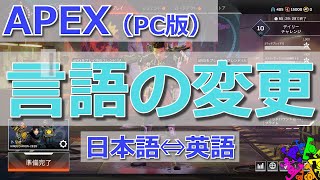 APEX （PC｜Origin版）言語の変更 Steam版は説明欄にリンクあり）日本語⇔英語 [upl. by Chung]