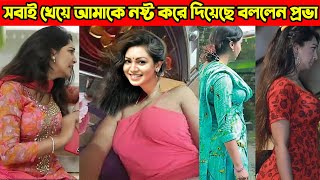 এবার জীবনটা উপভোগ করতে চান অভিনেত্রী প্রভা  রাজীব আমার জীবনটা নষ্ট করে দিয়েছে Sadia Jahan Prova [upl. by Py]