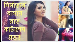 Prova new scandel  sadiya jahan prova  নির্মাতার বাসায় রাত কাটালেন প্রভা [upl. by Cullan745]