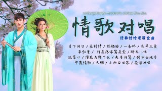 【老歌名曲精粹】《情歌對唱恰恰經典老歌》 ChaCha金曲 舊曲新唱 魅力歌展 Unforgettable Mandarin Oldies ChaCha 70s 80s 90s 歌詞版 [upl. by Weihs470]