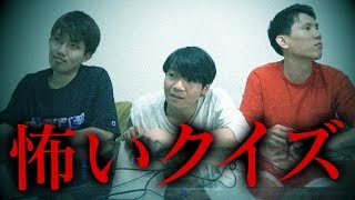 意味がわかると怖い話、東大生ならめっちゃ早く意味がわかる？ムードぶち壊し早押しクイズバトル！あなたの知らない世界がここにある… [upl. by Decato]