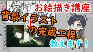 【ゆっくり解説】背景絵描きが教えるイラストを完成させるまでのプロセス【お絵かき講座】 [upl. by Aniaz]