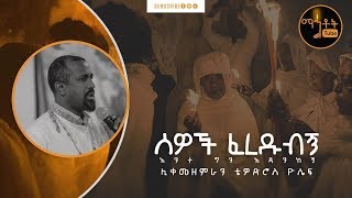 quotበገና አንስተንquot  ሊቀ መዘምራን ቴዎድሮስ ዮሴፍ [upl. by Spracklen]