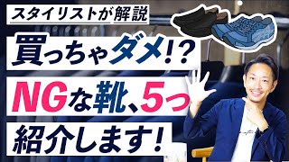 【必見】履くとダサく見える「NG靴」を5つ紹介します！ [upl. by Anevad766]