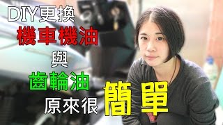 【教學】DIY更換機車機油與齒輪油就是這麼簡單！ [upl. by Windsor]