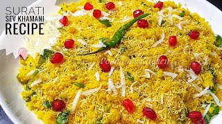 Gujarati Surati Sev Khamani recipe  Amiri Khaman Recipe  Gujarati Cuisine सुरती खमनी कैसे बनाए [upl. by Donell]