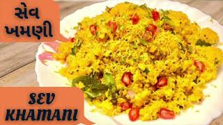 Sev Khamani  સેવ ખમણી  Amiri Khaman Recipe  Instant Surti Sev Khamani  Surti Khaman Recipe [upl. by Beedon]