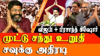 Vijay teams up with Prashanth Kishore  Its Wrong BRO  Savukku shankar Latest Interview [upl. by Iatnwahs244]