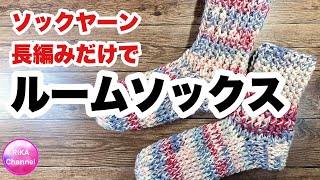 🔰【長編みでルームソックス】ソックヤーン⭐️靴下⭐️かぎ針編み⭐️編み方⭐️slippers [upl. by Senskell]