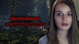 ВЫЖИВАЕМ с Сашей Спилберг  The Forest [upl. by Nap]