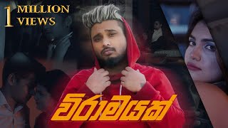 MADUWA  Wiramayak විරාමයක්  Official Music Video [upl. by Levitan]