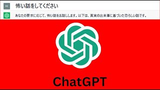 ChatGPTに作ってもらった怖い話 [upl. by Otxilac]