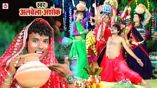 Bhojpuri Devi Geet 2021  Alwela Ashok Bhojpuri Bhkati Video Jab Daini Badan Chhuata  Devi Geet [upl. by Eiral]