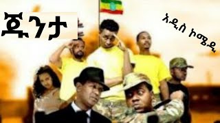 ጁንታ  አዲስ አማርኛ ፊልም  junta New amharic movie  Ethiopian movie 2020 [upl. by Midian588]