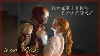 《鋼鐵人Iron Man  東尼史塔克Tony Stark》Katie Sky  《Monsters野獸》中英字幕【電影剪輯】 [upl. by Anitreb]