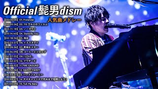 【Official髭男dism】人気曲メドレー 作業用 [upl. by Ashien]