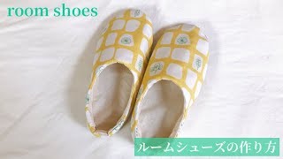 布のルームシューズの作り方【型紙付き】スリッパから型紙を作る方法も紹介 How to make fabric room shoes [upl. by Vernice]