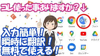 【とっても便利】無料で使える！Google翻訳アプリ [upl. by Atcliffe]