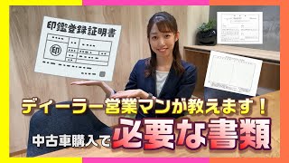 ＃１【初心者でもわかる！？】ディーラー営業マンが教える中古車購入のすべて～書類編～ [upl. by Esiralc]