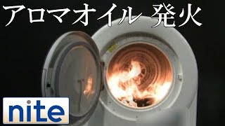 【事故再現】乾燥機「1アロマオイルの自然発火」 [upl. by Hunley]