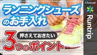 ランニングシューズのお手入れ方法をシューズアドバイザーが解説！押さえておきたい3つのポイント【ランニングシューズQampA】 [upl. by Faith514]