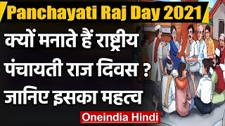 National Panchayati Raj Day 2021 पंचायती राज के बारे में जानिए सबकुछ  वनइंडिया हिंदी [upl. by Aloivaf]