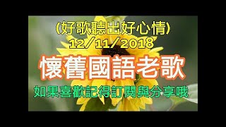 【國語老歌2】 歌詞版 中文老歌 新編排 好歌聽出好心情 [upl. by Niatsirk]