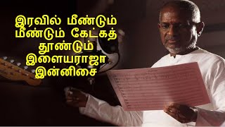 ILAYARAJA NIGHT TIME MELODIES  ILAYARAJA IRAVU PAADALGAL  ILAYARAJA EVERGREEN 80s amp 90s HITS [upl. by Katheryn]