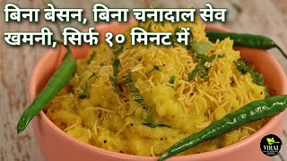 INSTANT SEV KHAMANI RECIPE  10 Minutes Sev Khamani  Sev Khamani New Way  Healthy Breakfast Recipe [upl. by Xxam390]