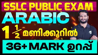 SSLC Public Exam Arabic1 12 മണിക്കൂറിൽ 36 Mark ഉറപ്പ്  Eduport [upl. by Caresa443]