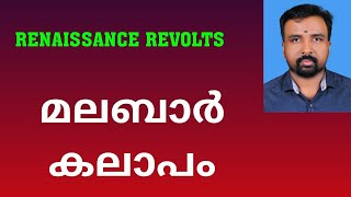 Malabar Rebellion  മലബാർ കലാപം  Renaissance Revolts [upl. by Akemal]