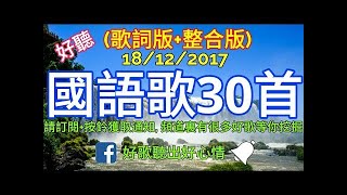 【國語老歌歌詞版】30首歌精選 好聽的中文歌曲 好歌聽出好心情 30 Old Chinese Music Songs [upl. by Obnukotalo]