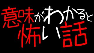 意味が分かると怖い話「13階段」 [upl. by Meda]