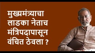 मुख्यमंत्र्याचा लाडका नेताच मंत्रिपदापासून वंचित ठेवला  Bhau Torsekar  Pratipaksha [upl. by Lawson]