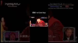 裂固 vs Coreboy フリースタイルダンジョン [upl. by Luapnaej]