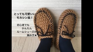 初心者でもかんたん！モカシン風 ルームシューズの編み方 モカシン ルームシューズ作り方 [upl. by Metzgar557]