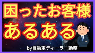 【理解して！】自動車ディーラーの困ったお客様あるある [upl. by Muryh]