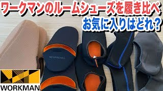 ワークマンのルームシューズ・インナ−ソックスを履き比べ！お気に入りはどれ？ [upl. by Nirhtak]